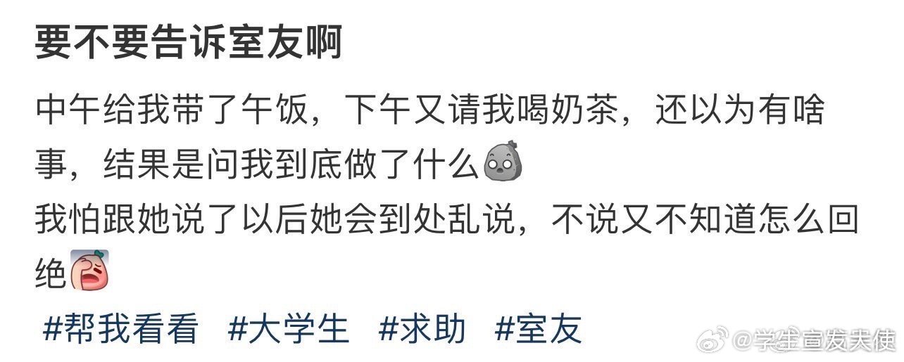 要不要告诉室友啊