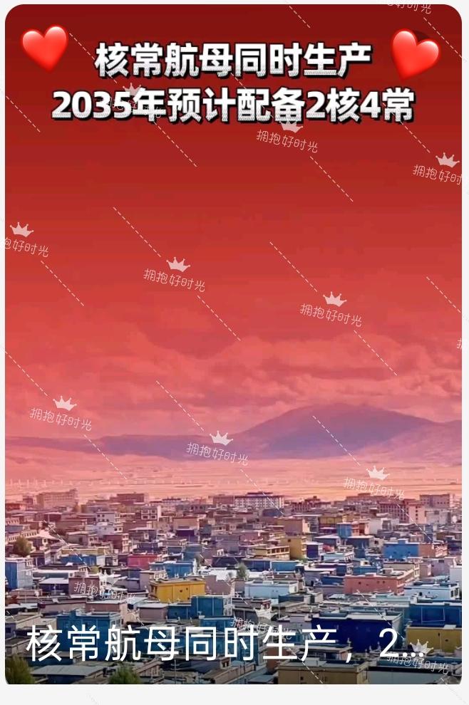 官宣！中国航母正式量产，核常双线并行，2035年目标明确央媒“玉渊谭天”官