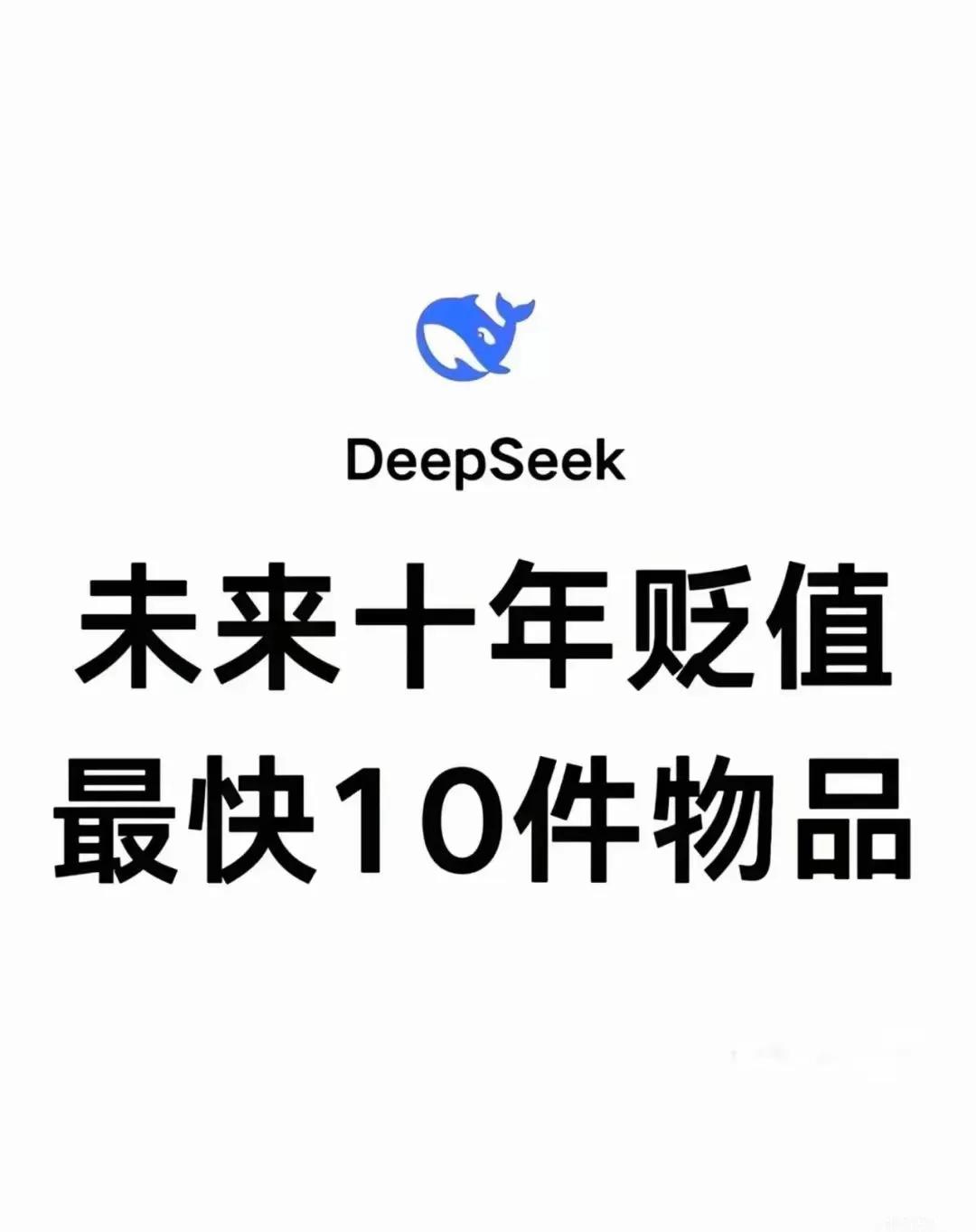 未来10年，我们身边的哪些东西会飞速贬值？千万别踩雷！deepseek详细分析