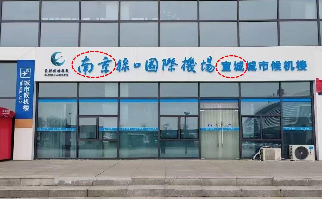 禄口机场，居然还有一个宣城航站楼？南京和周边安徽的几个城市，一直是打的火热，