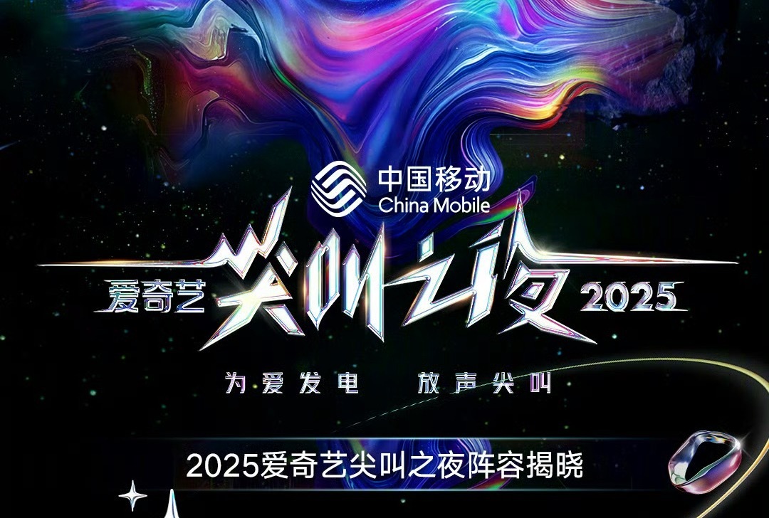 爱奇艺尖叫之夜首轮阵容官宣：艾米、敖瑞鹏、白鹿、常华森、陈鹤一、丞磊、此沙、代露