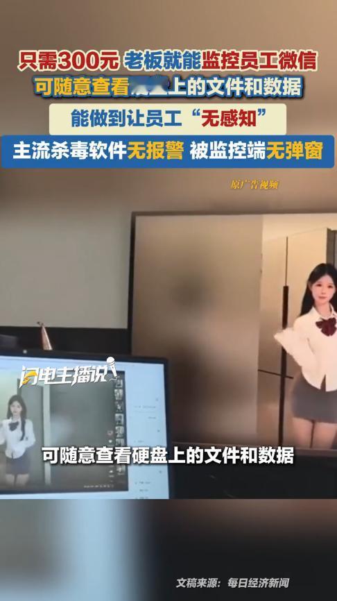 “打工人天塌了！”近日，一男子网购时，看到有人在卖“监控软件”，售价300元左右