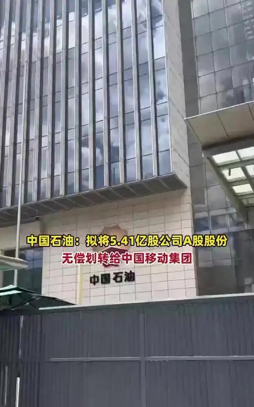 【看不懂，不理解】中国石油无偿划转部分股份给中国移动，引发热议。有人叫好，在我