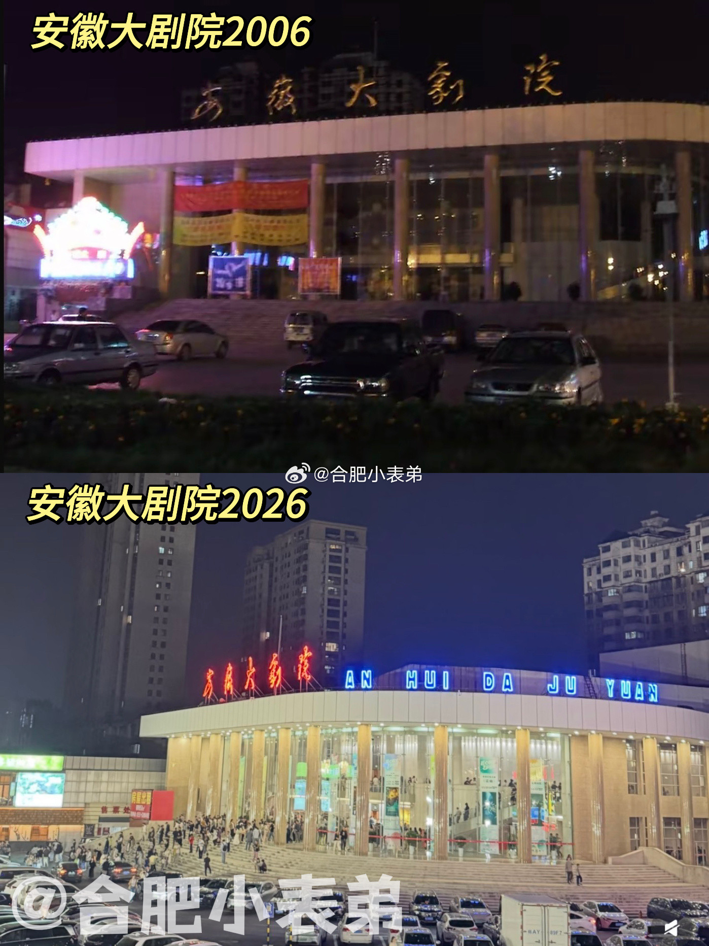我们的合肥记忆No.318📍跨越20年！安徽大剧院合肥人的回忆网友投稿！一张对