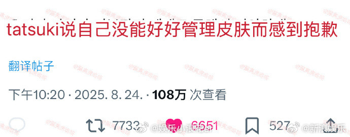 爱豆因皮肤状态向粉丝道歉tatsuki回应满脸爆痘近日，《男宝星球2》选手ta