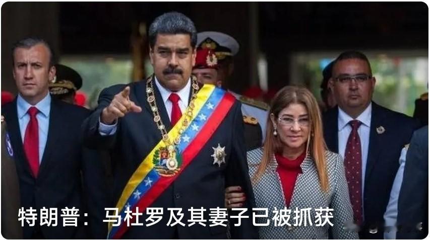 马杜罗被捕，可见权力诱惑之大半个月前，美国总统特朗普亲自致电马杜罗，称
