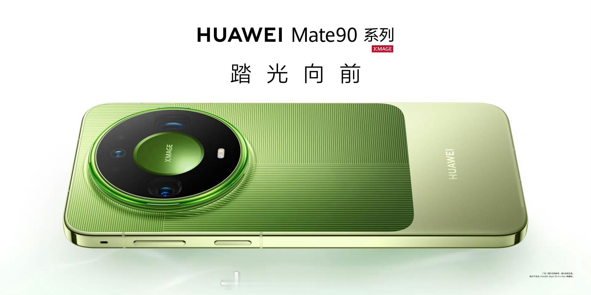 华为Mate90系列居然还没有官宣，感觉在网上已经看到好几组疑似官方视觉图了，绿色很吸睛。Mate9