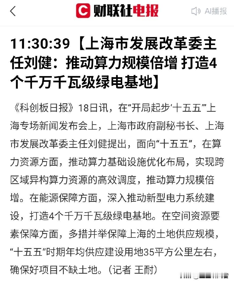 重磅！上海放大招！算力翻倍+四大绿电基地，到底谁能率先起飞？上海刚刚发布十