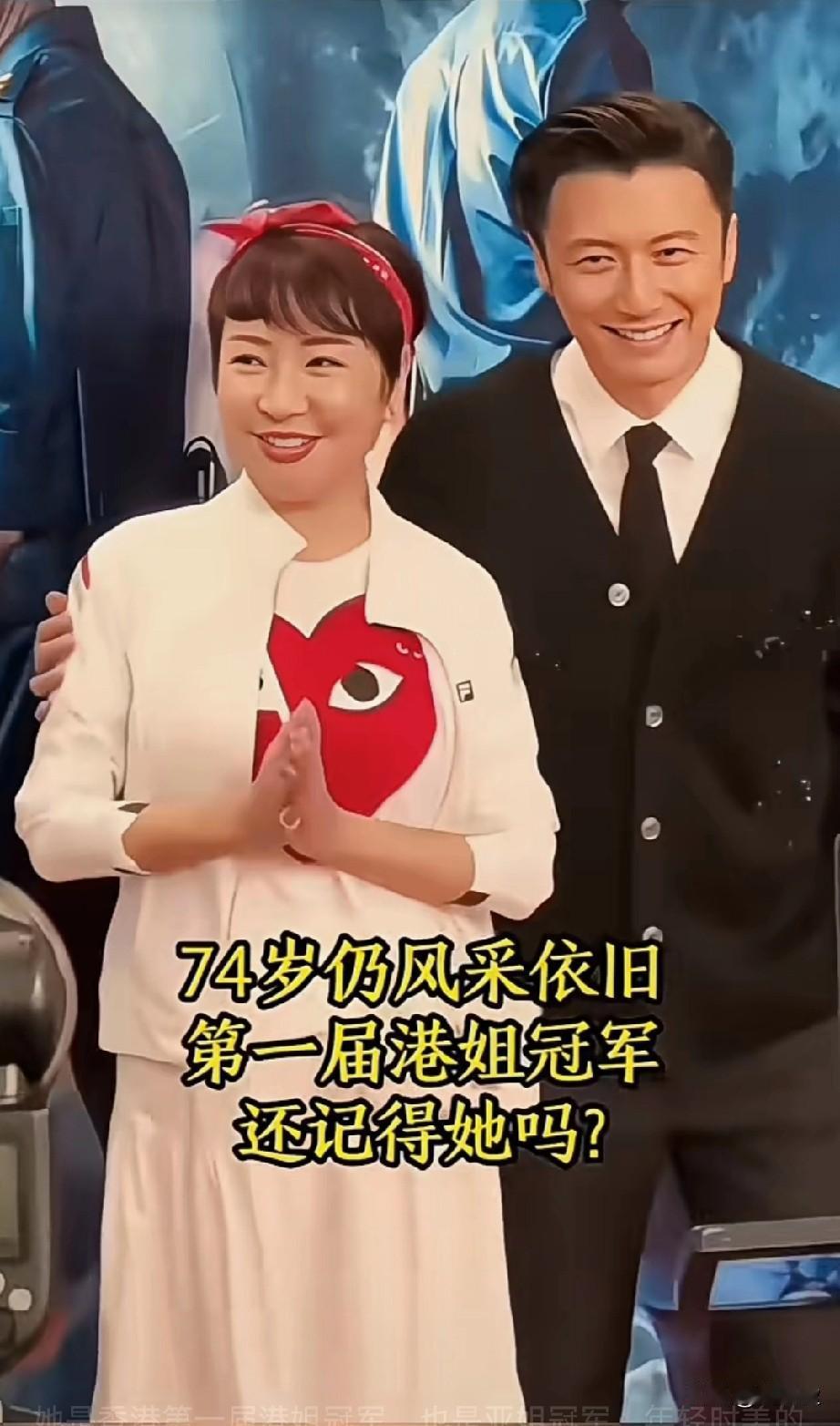74岁风采依旧第一届港姐冠军还记得她吗？她是香港第一届港姐冠军，也是亚姐冠