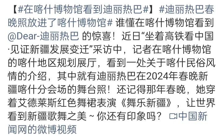迪丽热巴的春晚照被放进博物馆了这个巴好牛​​​