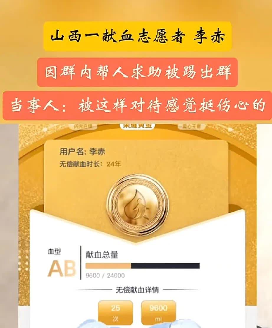 一个无偿献血24年，还拿了奉献金奖，用血时求助却被志愿群主直接踢出群聊。山西