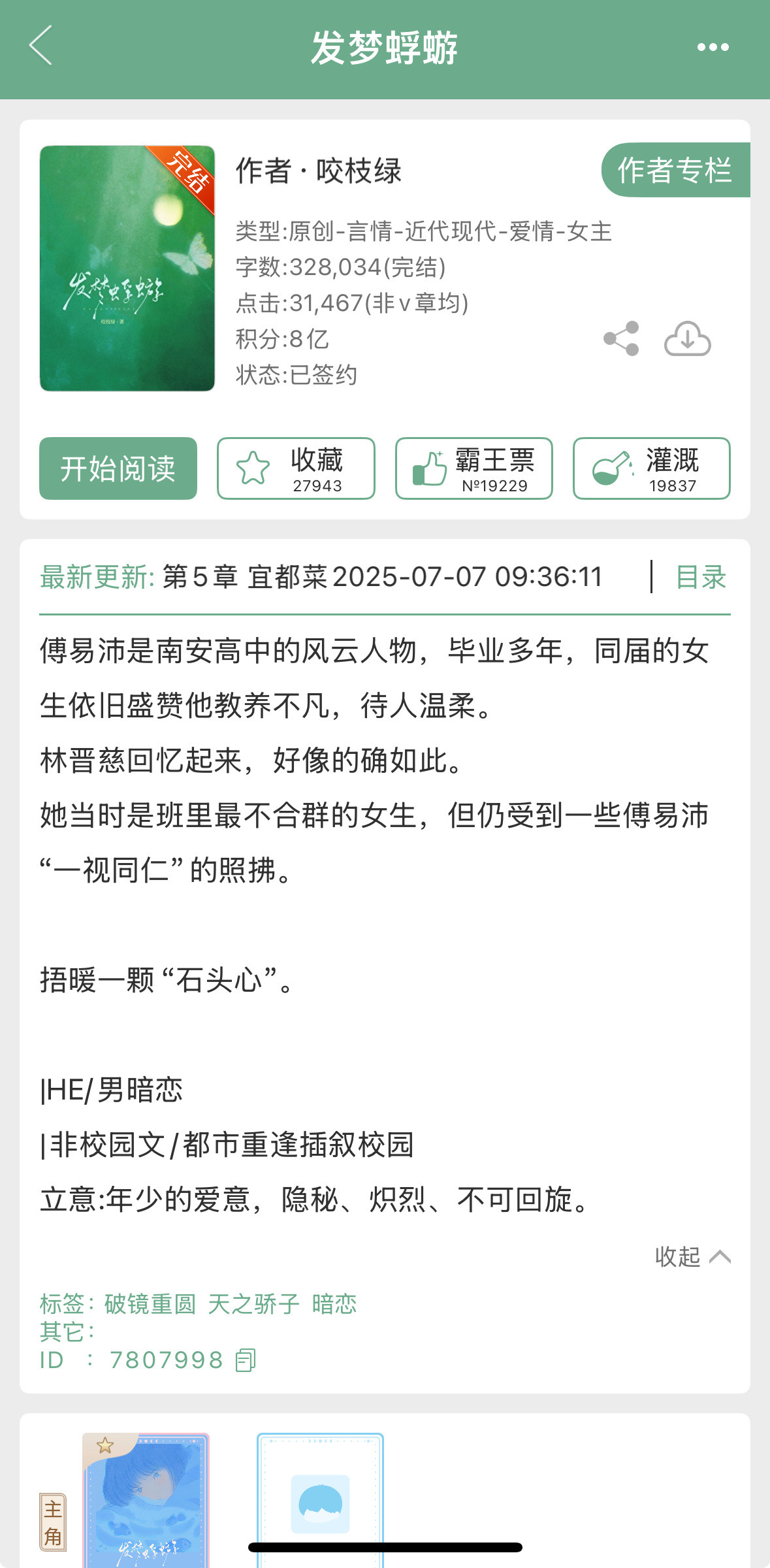 咬枝绿的《发梦蜉蝣》完结啦！现言，破镜重圆，男暗恋[爱心]​​​