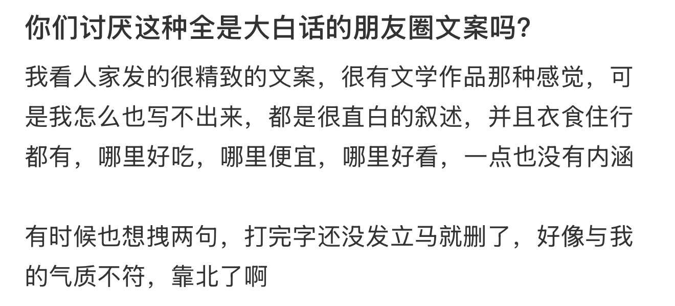 你们讨厌这种全是大白话的朋友圈文案吗？​​​