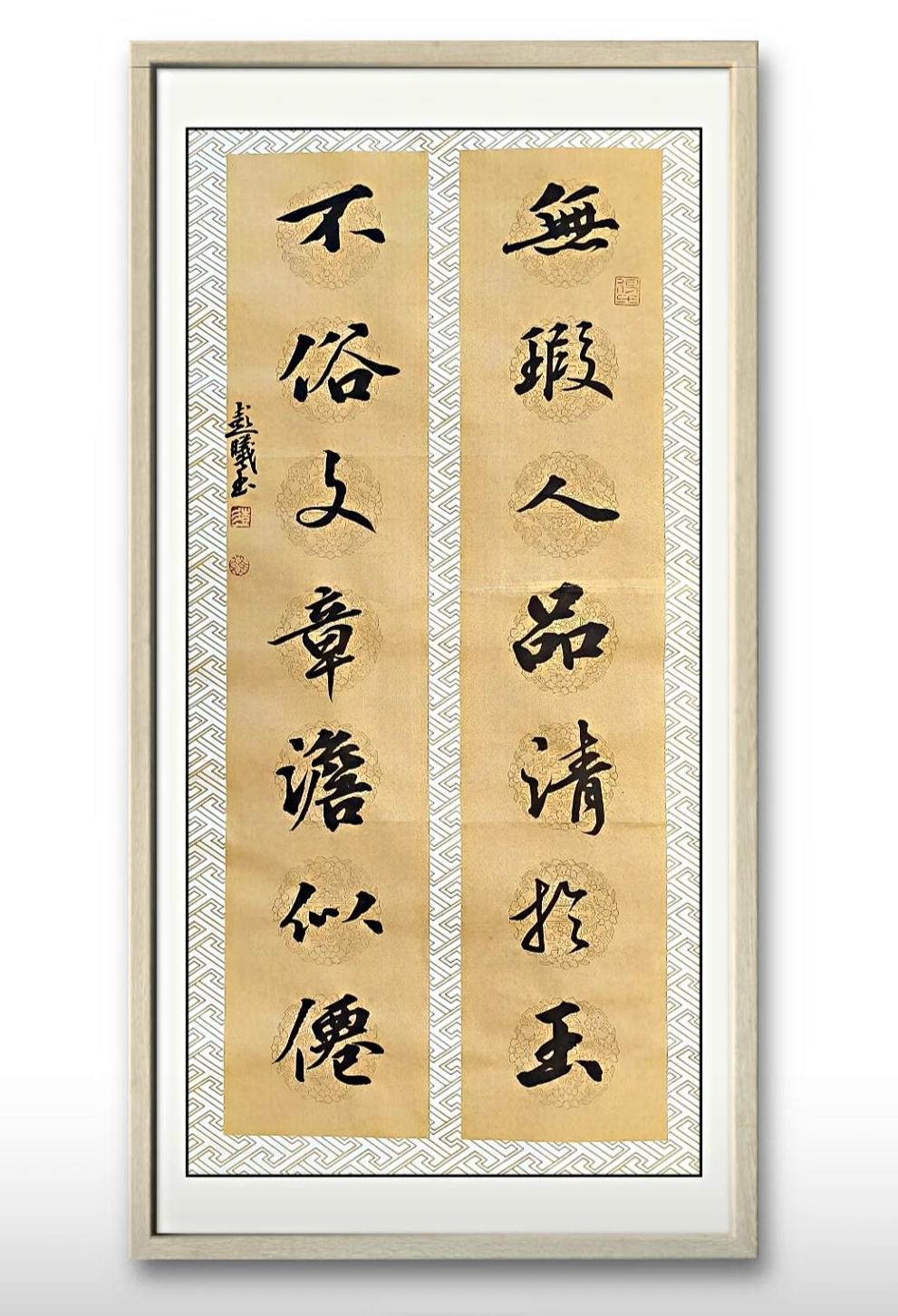 我新写的行草书对联：无瑕人品清于玉；不俗文章淡似仙。​