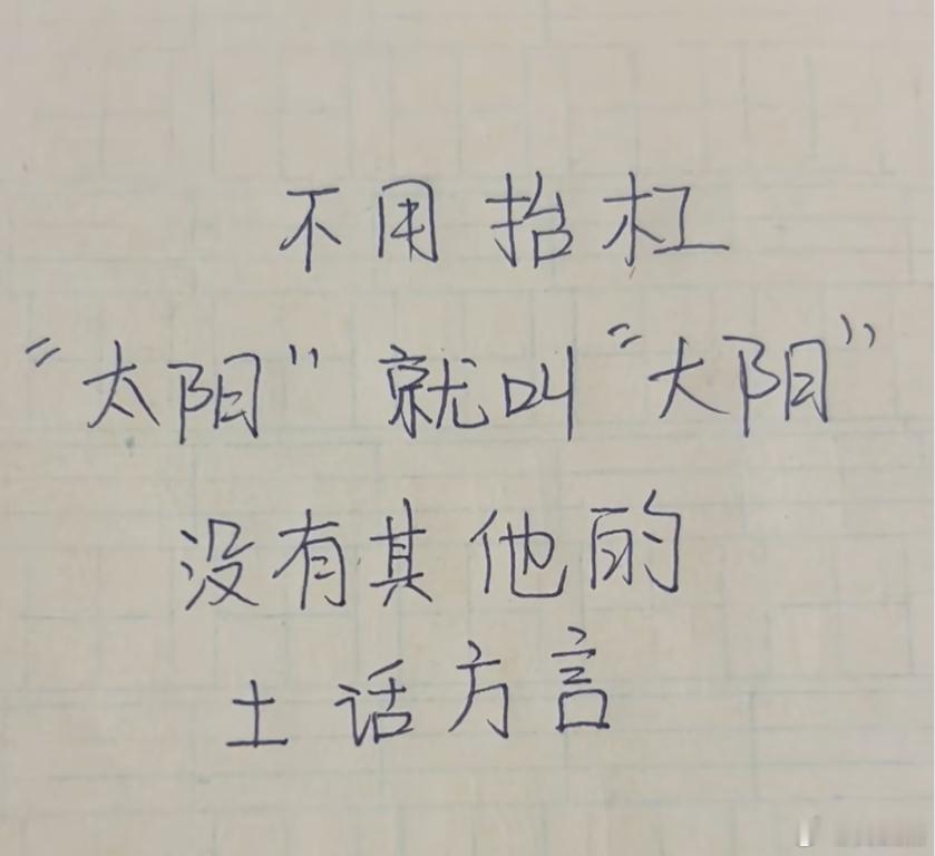 “太阳”这玩意，在你们那边有方言或者土话的说法吗？