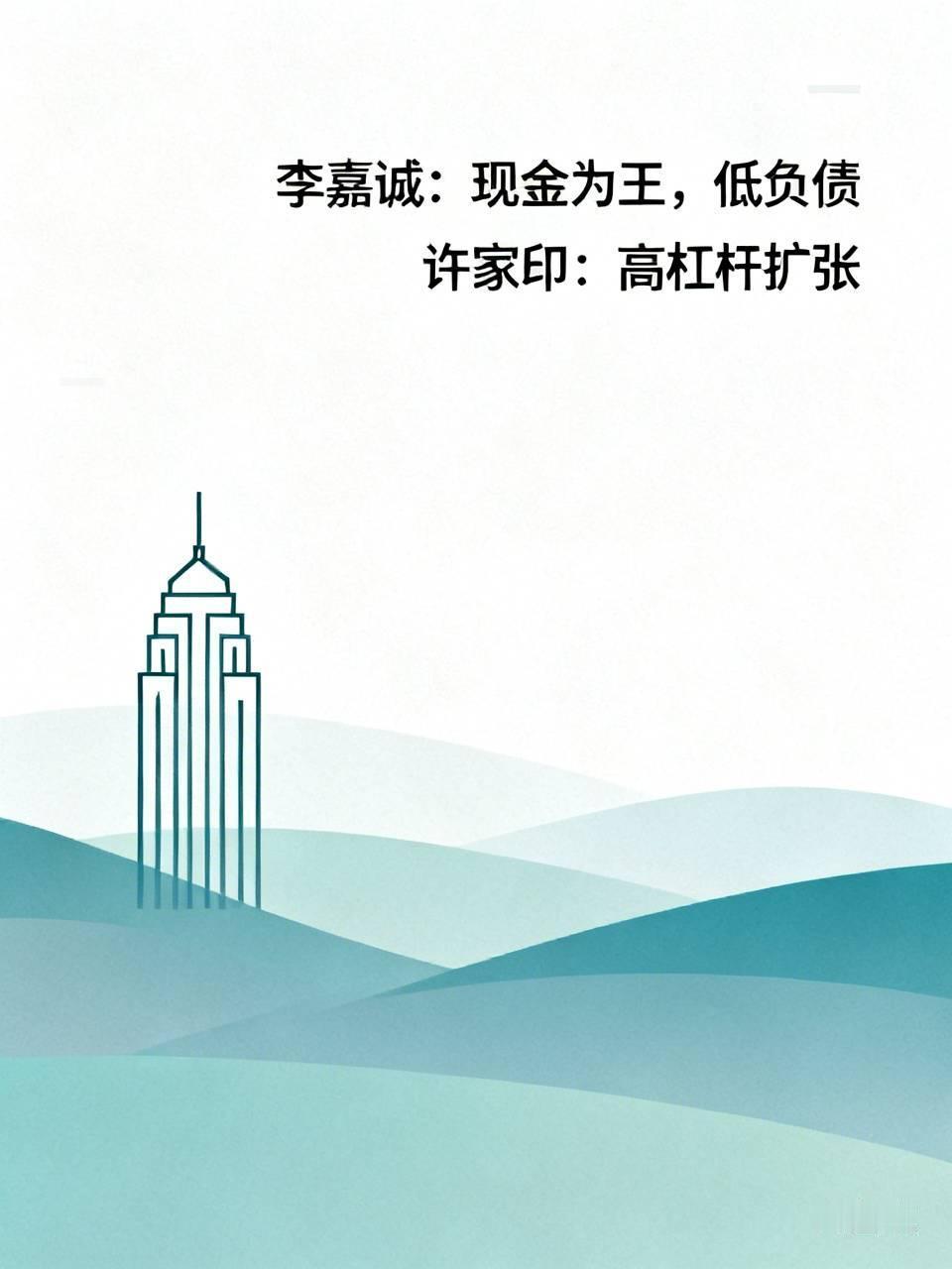 李嘉诚与许家印的经营理念有何不同？二人同样借城镇化风口跻身地产行