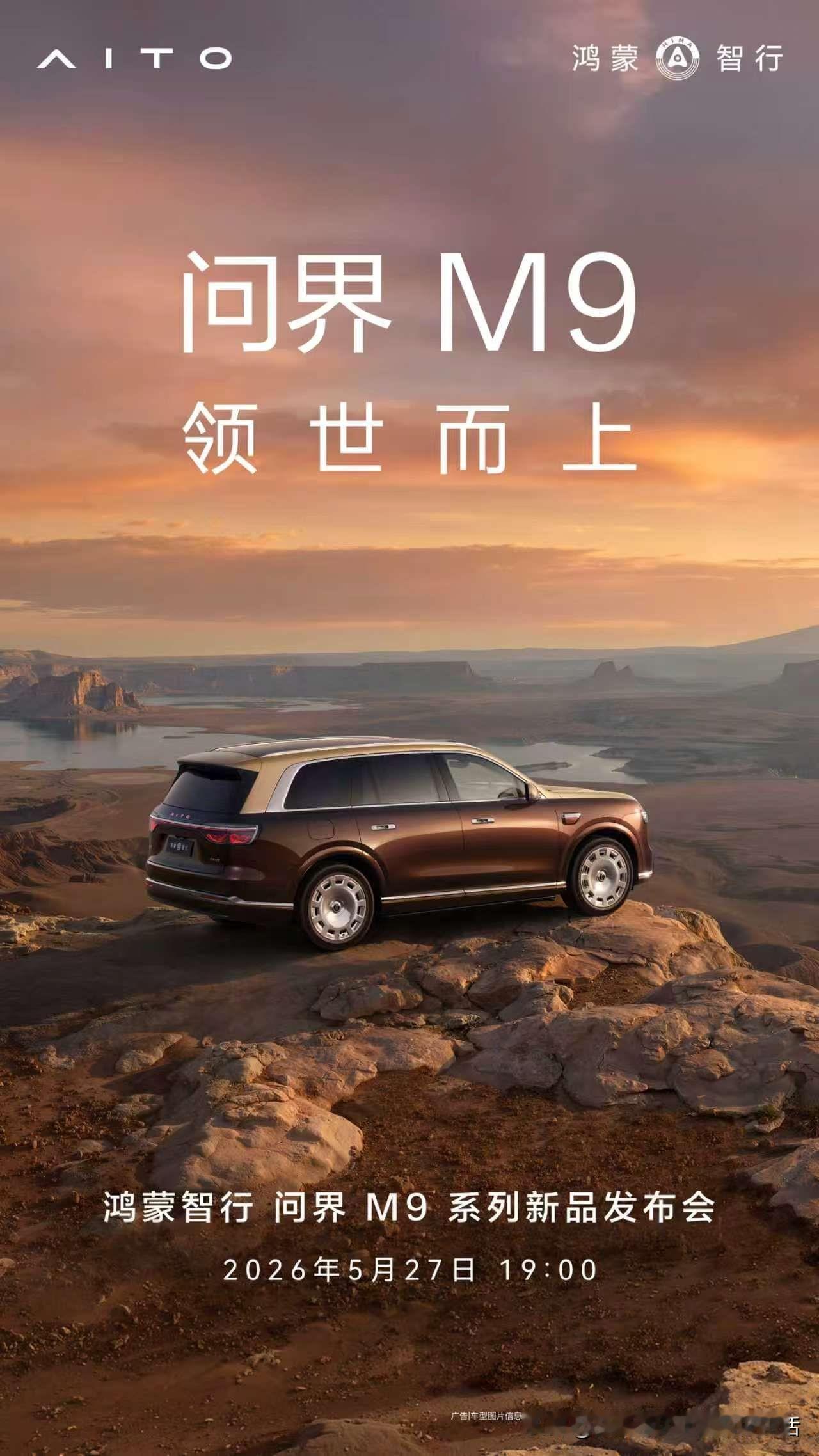 离5月27日问界M9上市发布会，只剩不到一周了，官方预热海报一出，孙智戴这心里是