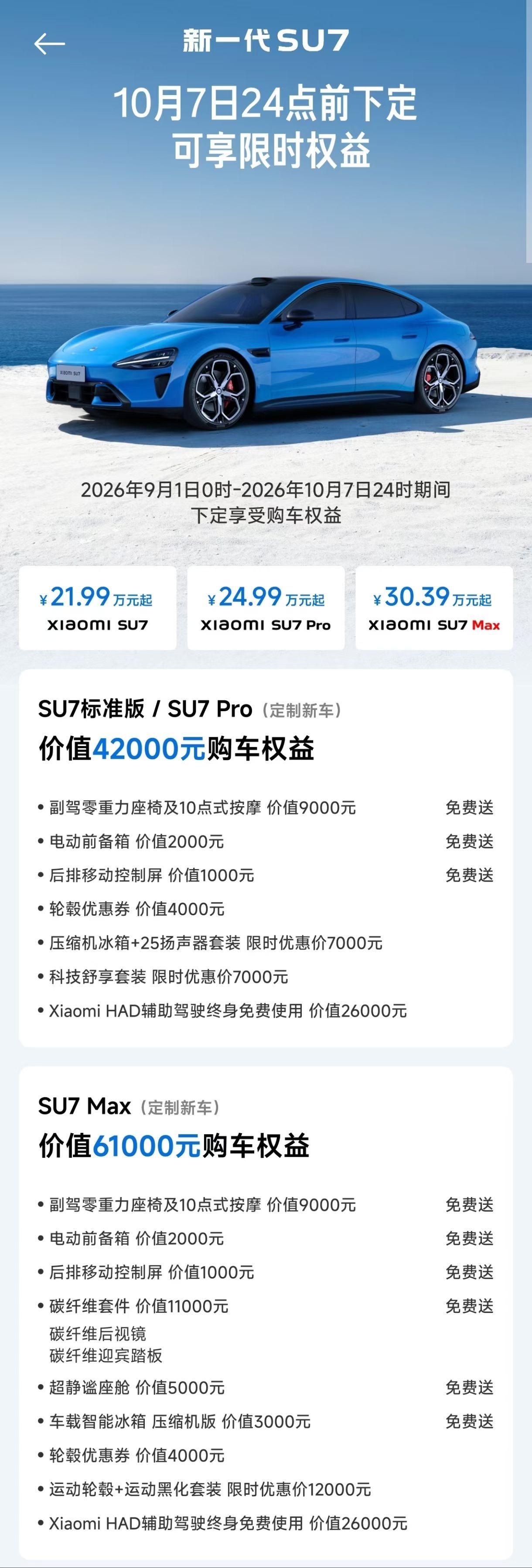 12点一过，小米汽车率先公布9月-国庆假期小米SU7和小米YU7的销售政策。连小