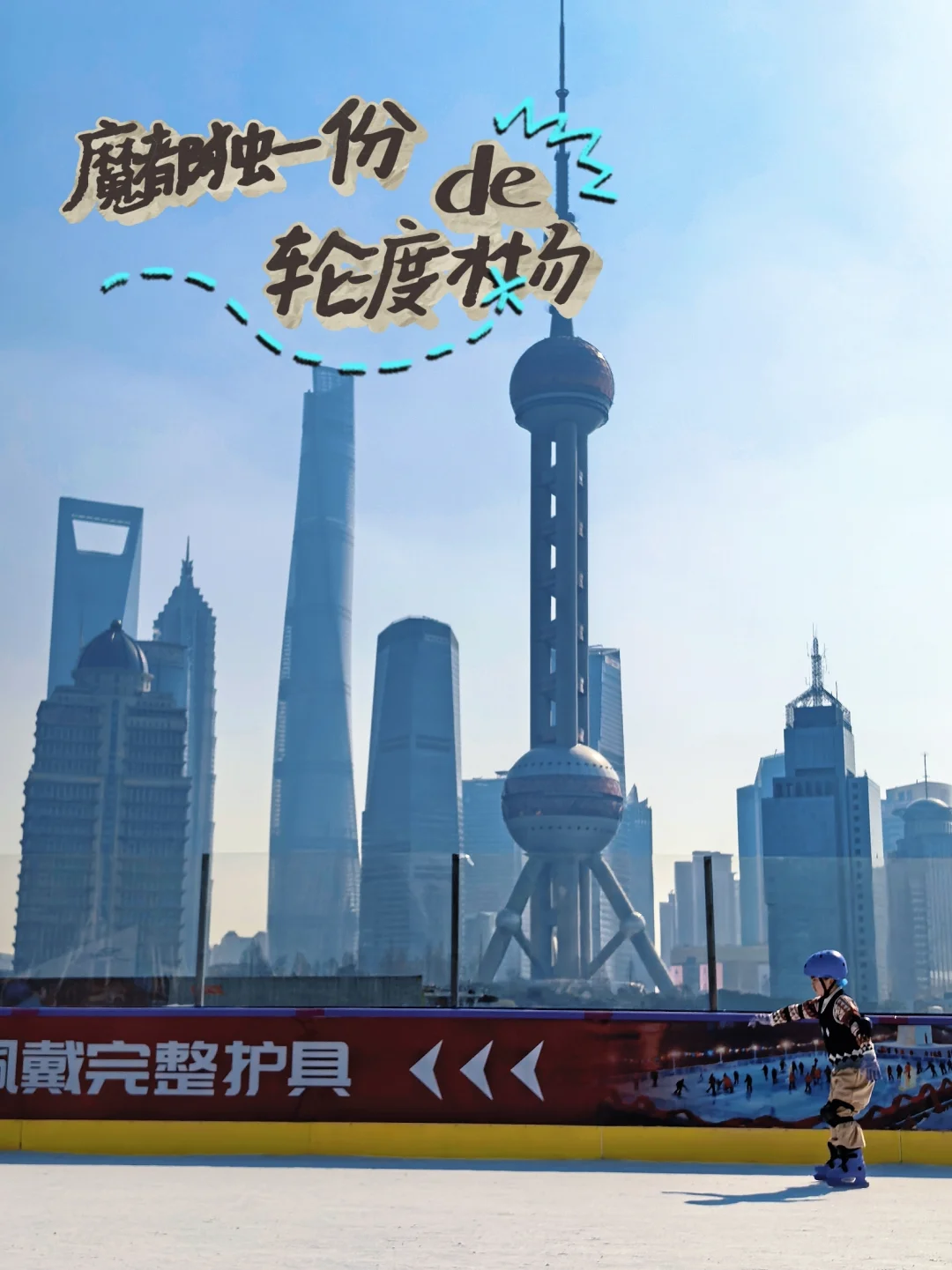 ✨北外滩轮渡冰场！魔都独一份“江上飘”