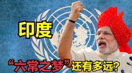 印度又被坑了？网上传言说印度第7次申请入常但却被5个国家全部反对，于是印度反手就