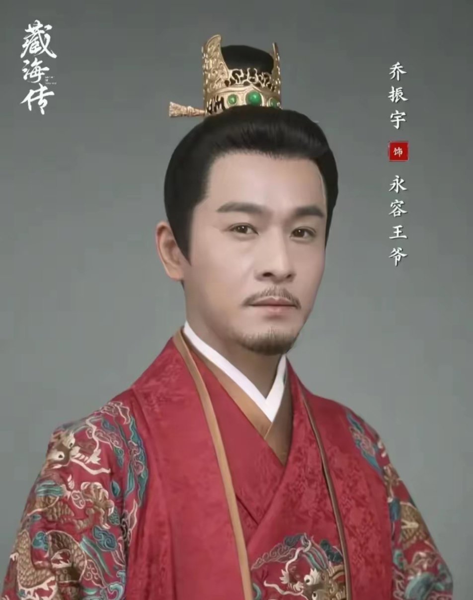 《藏海传》里，永容王爷简直是个“无效角色”！原以为是关键人物，结果妥妥跑龙套！