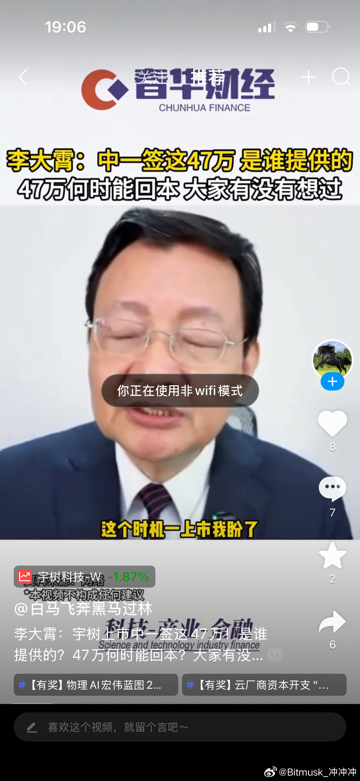李大霄又开始吹牛逼，宇树科技上市新股中一签可以赚47万，一辆奔驰E300高配到手。宇树科技代表着中国