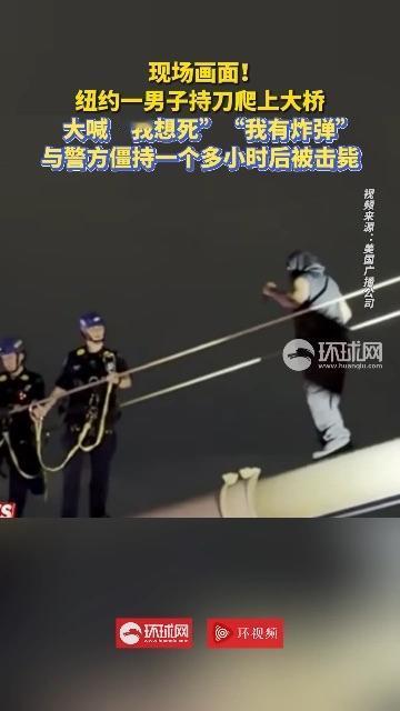 美国警察的规则，确实惊奇：男子爬桥求死，警员为何开枪击毙？9月4日凌晨3点3