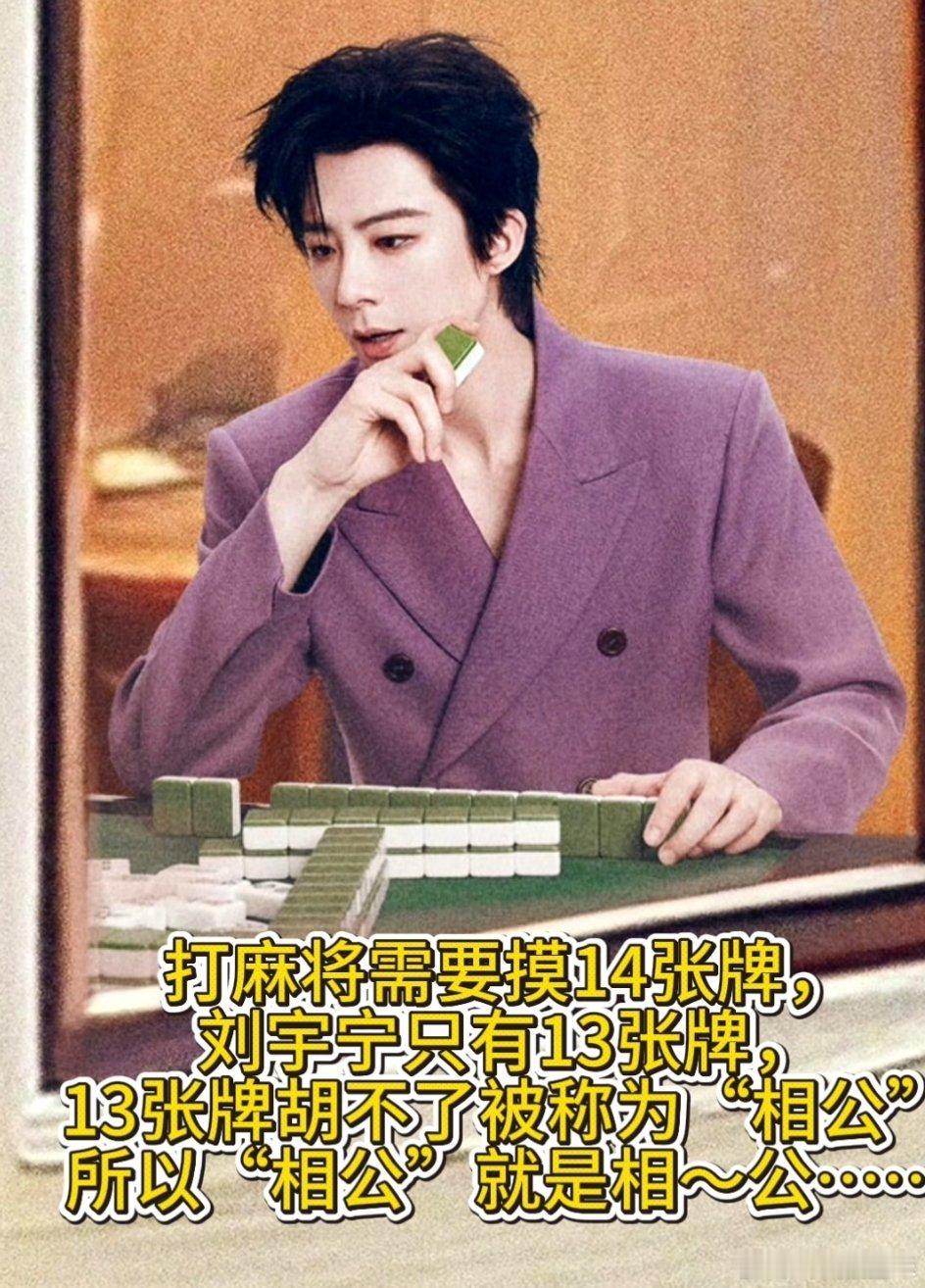 相公这牌打不得打不得！一出手就相公了！刘宇宁年度人气男演员摩登兄弟