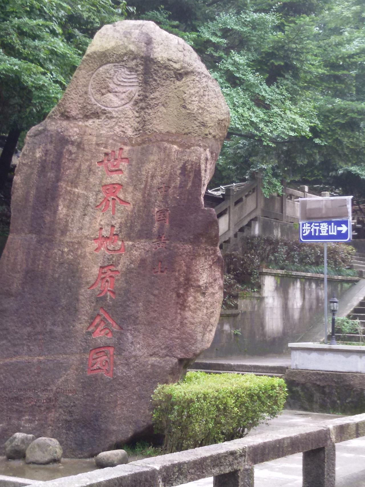 多年前的暑假去过一次～云雾🌫️缭绕，大美黄山⛰️