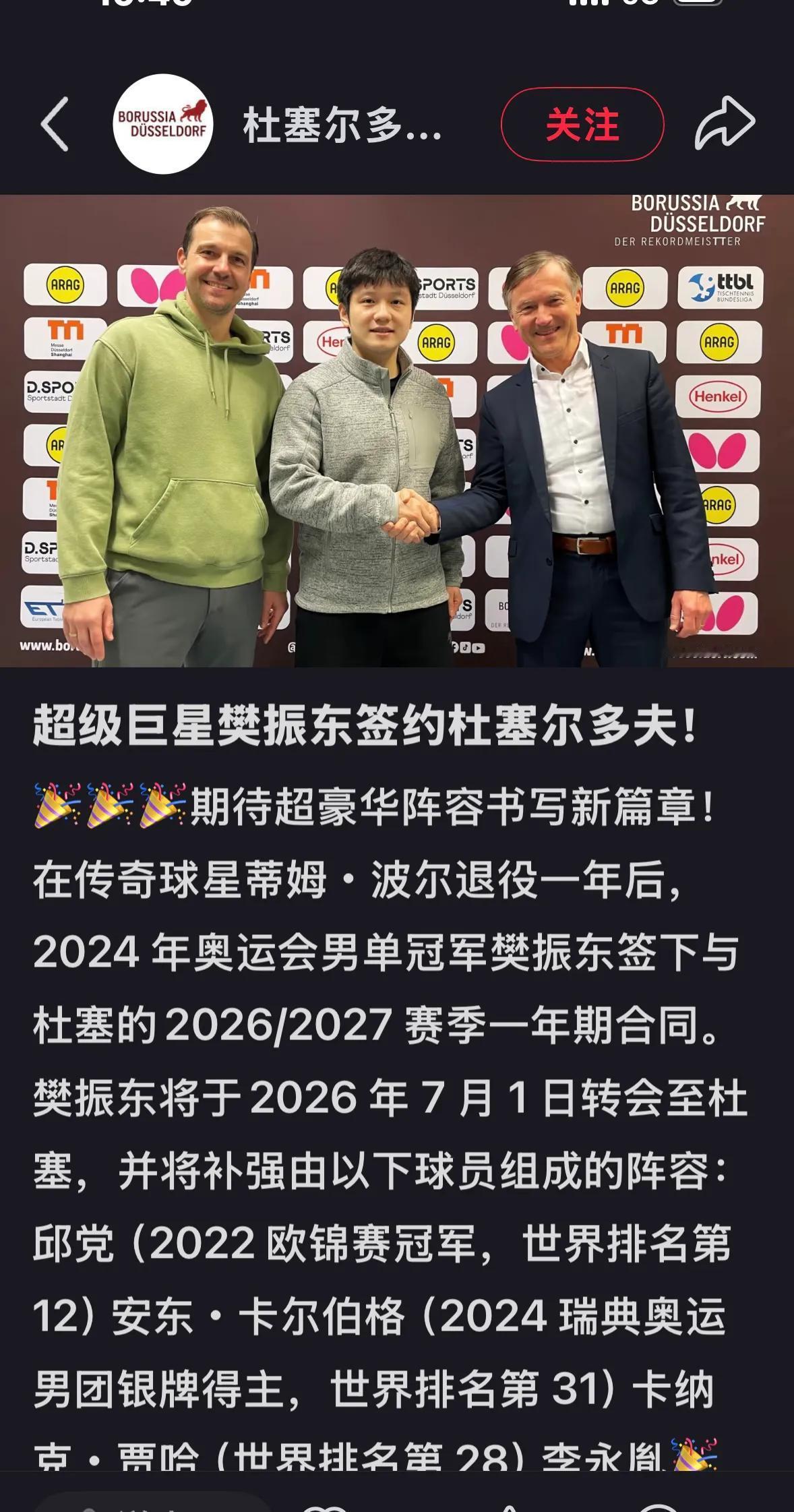 杜塞尔多夫正式官宣了——世界顶级选手樊振东加盟杜塞尔多夫，真是令人期待！樊振东