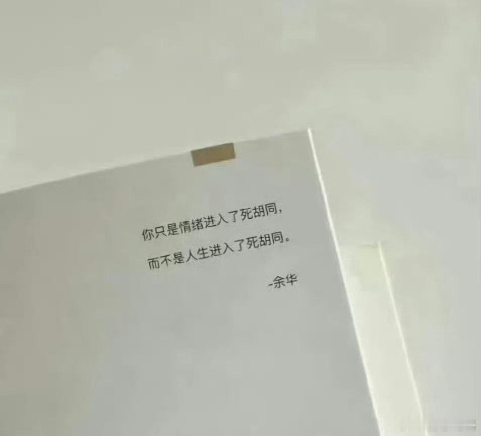 余华你知道你这句话救了多少人吗​​​​