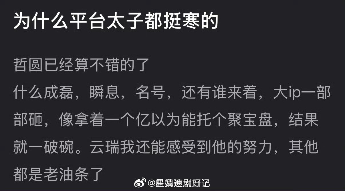 大家感觉为什么平台太子都挺寒的？