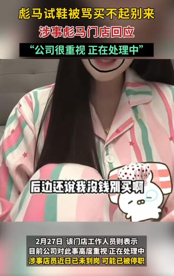 好傲慢！品牌店店员对着顾客说“买不起别试”山东滨州一彪马门店闹大了！顾客连