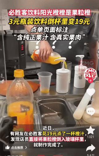 破防了。有顾客在必胜客点了一杯19元的橙汁。结果，店员毫无避讳的竟然当着他的面打