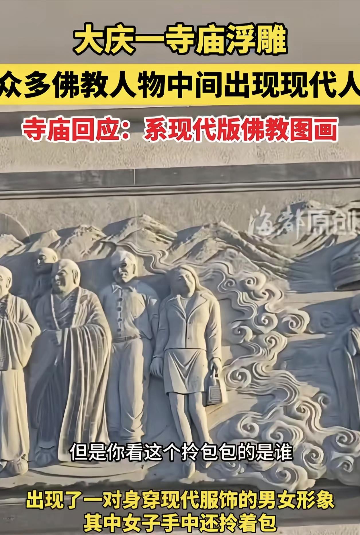 大庆净觉寺浮雕离谱操作，佛墙硬塞现代人太违和大庆净觉寺作为1996年修建、