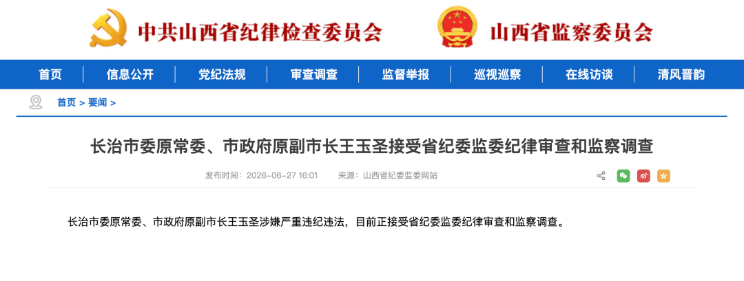 王玉圣被查, 曾任沁源县委书记, 此前当地煤矿爆炸致82人死亡