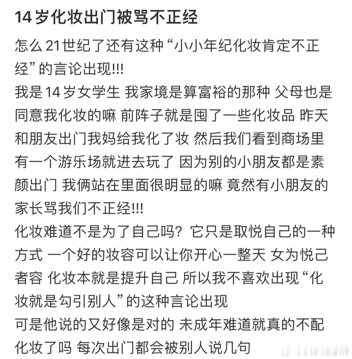 14岁化妆出门被骂不正经​​​