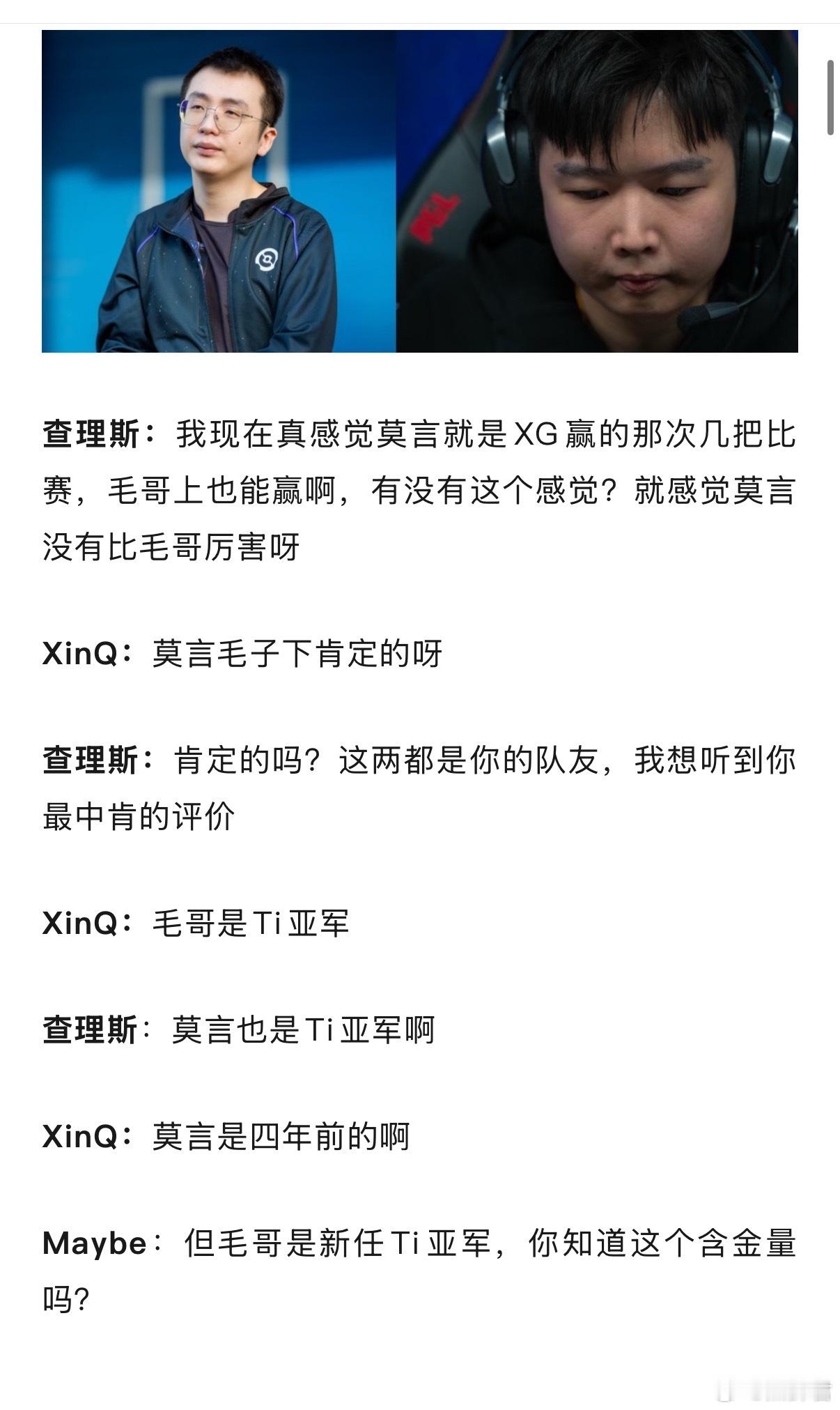 查理斯说感觉莫言没XM厉害，Xinq表示同意！说旧的TI亚军没新的TI亚军状态好