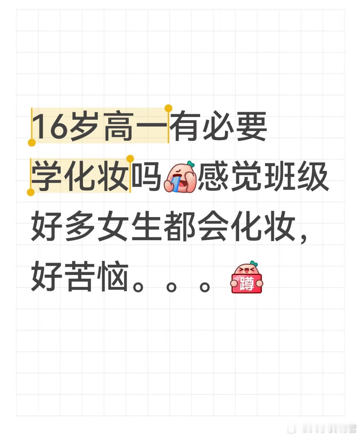 16岁高一有必要学化妆吗？​​​