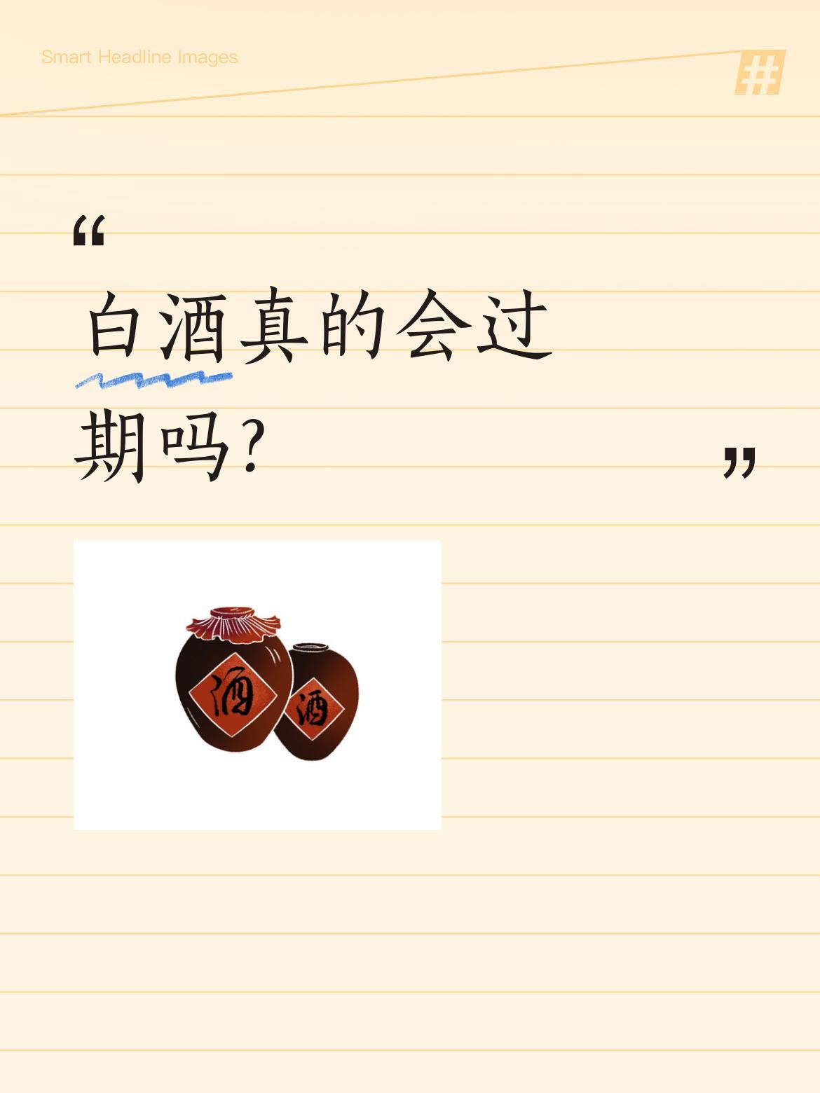 白酒真的会过期吗？最近有网友分享了个有趣的事：2015年的茅台被家人当成过期酒