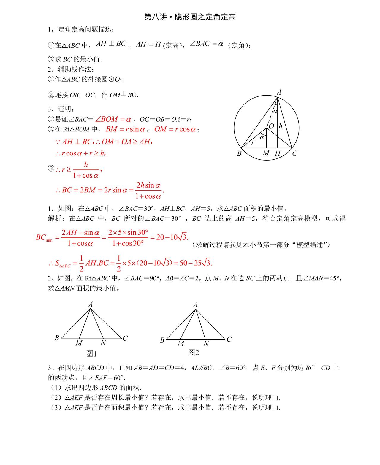 中考最值问题——隐圆之定角定高问题