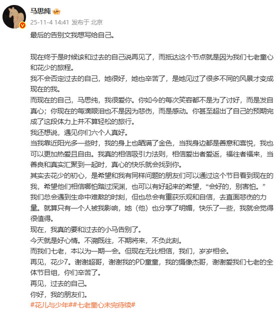 马思纯最后的告别文我想写给自己​马思纯最后的告别文想写给自己：节目里她真实鲜