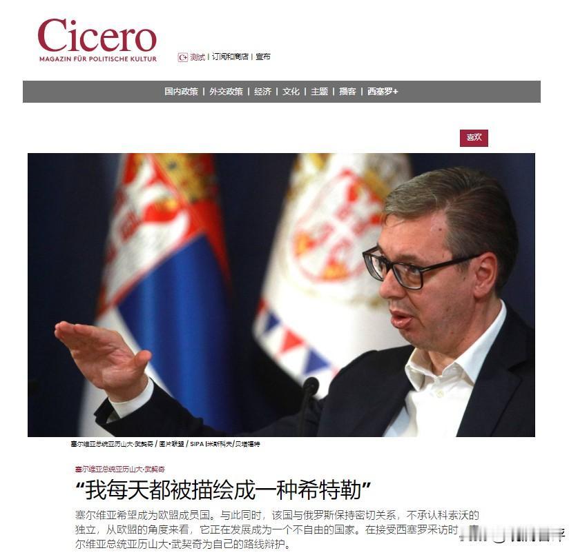 【武契奇在接受德国媒体西塞罗采访时表示，塞尔维亚将进一步加强与欧洲军事合作，并暗