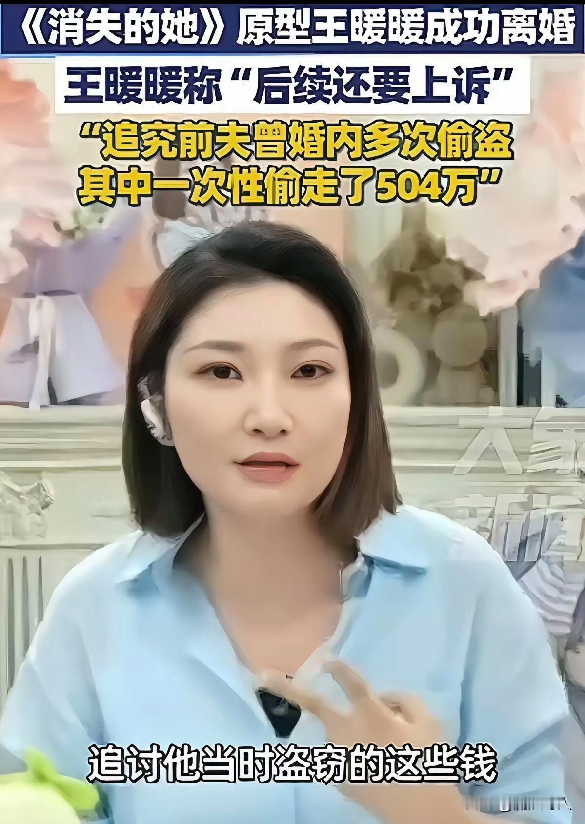 王暖暖成功离婚后，表示→“事情还没了结，继续起诉前夫盗窃504万”她说:“50