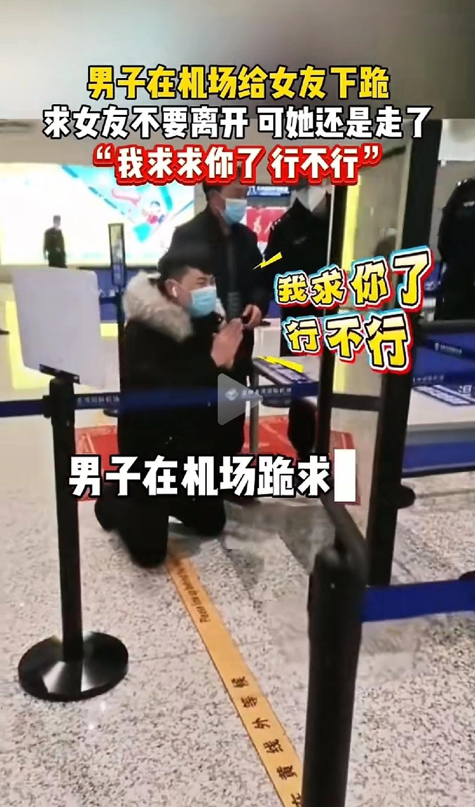 在某国际机场，一男子下跪求女朋友不要走。女的毅然决然的，头也不回的走了。男的一边