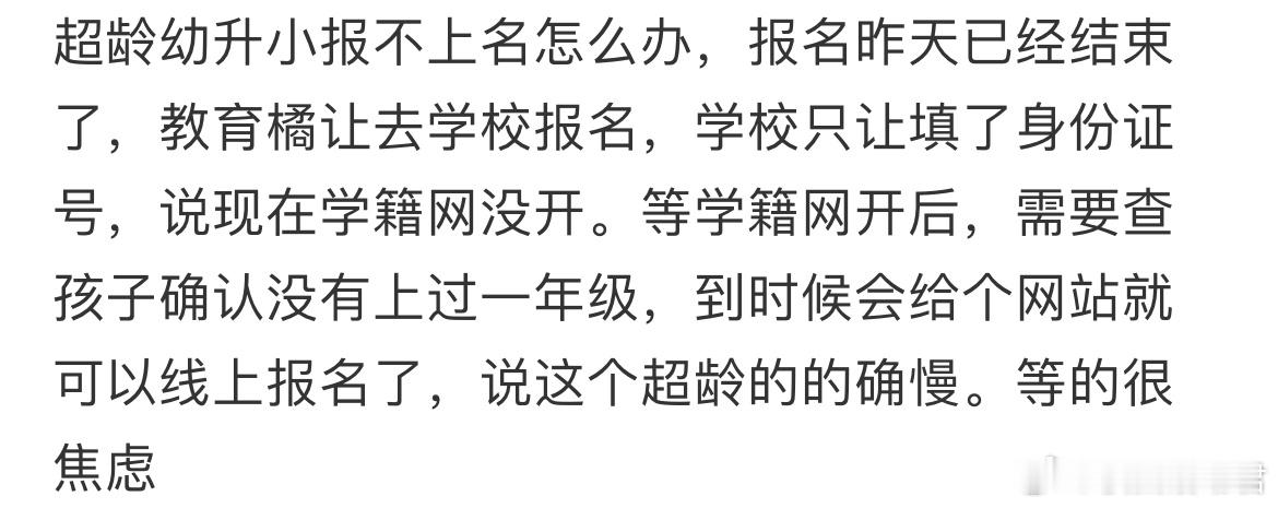 超龄幼升小报不上名怎么办​​​