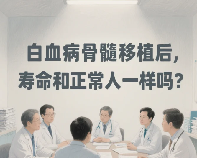 白血病骨髓移植后，寿命和正常人一样吗？