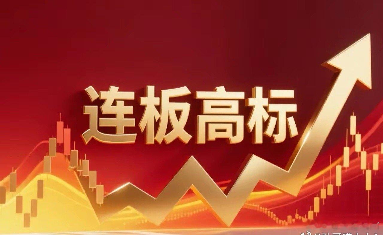 连板高标（1月23日）18板--锋龙股份，优必选 入主+机器人；5板--江化微，