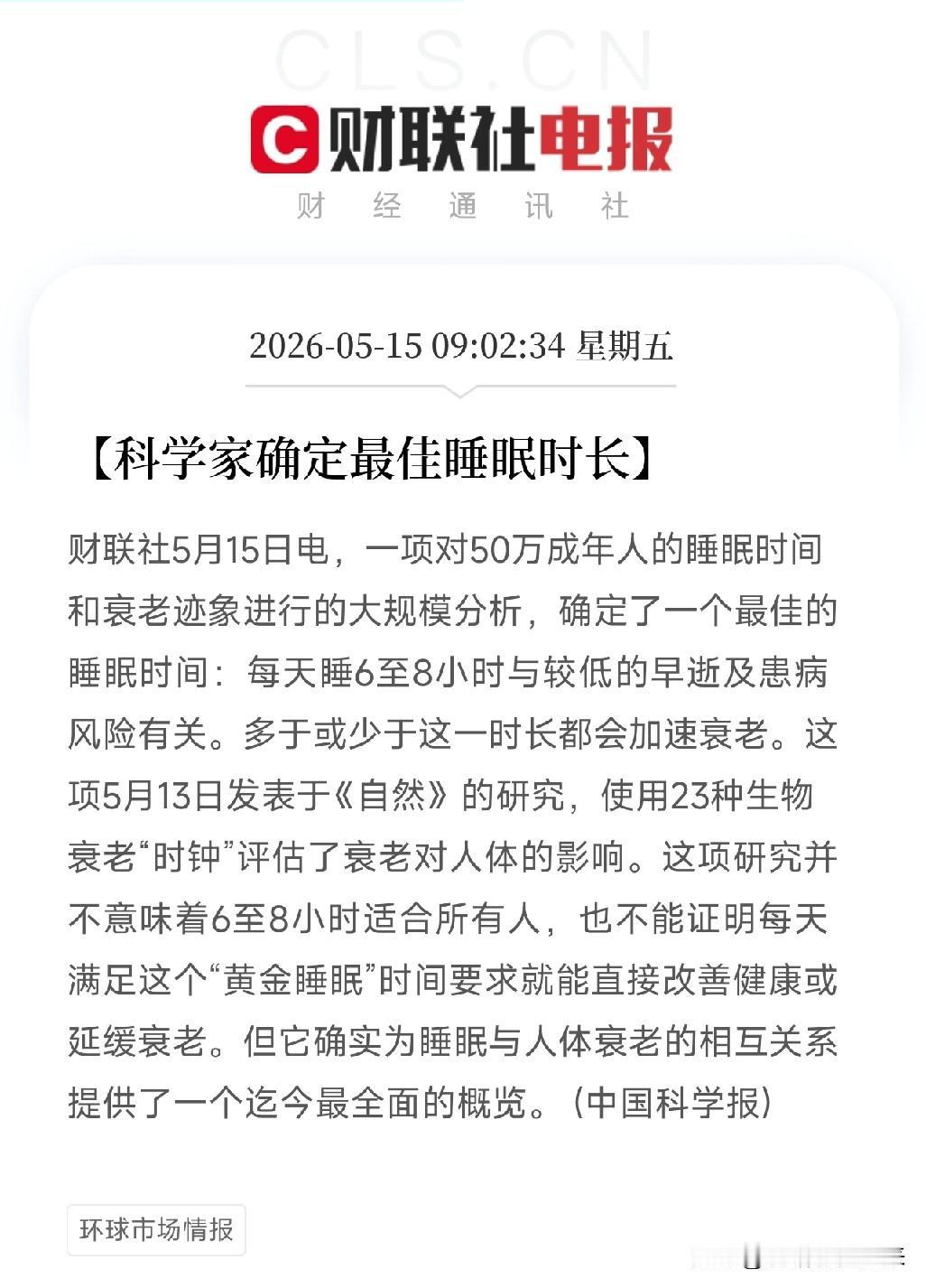 科学家终于吵出结论了！每天睡多久老得慢？《自然》杂志说6到8小时，但后面补了一