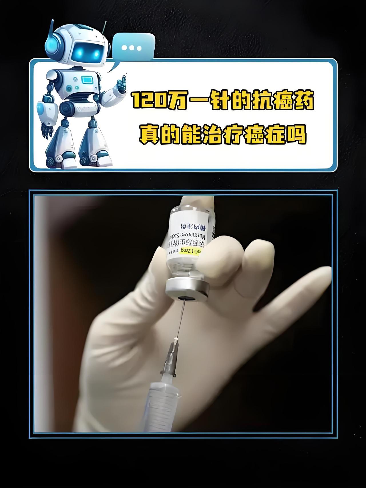 120万一针的抗癌针，普通人怎么看？这两天刷到“120万一针抗癌针”的热搜